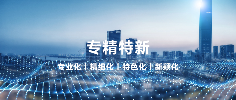 榮譽 | 程天科技獲「專精特新」企業認定