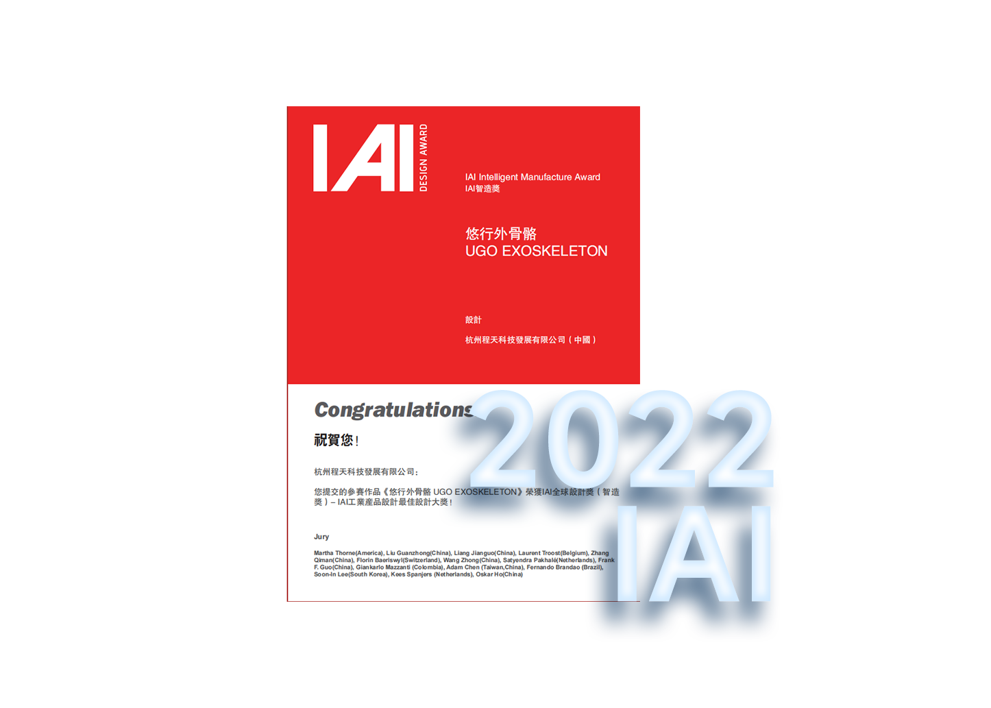 2022 IAI 智造獎(jiǎng)