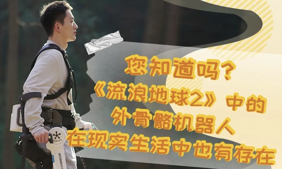 科普 | 您知道嗎？《流浪地球2》中的外骨骼機器人在現實生活中也有存在