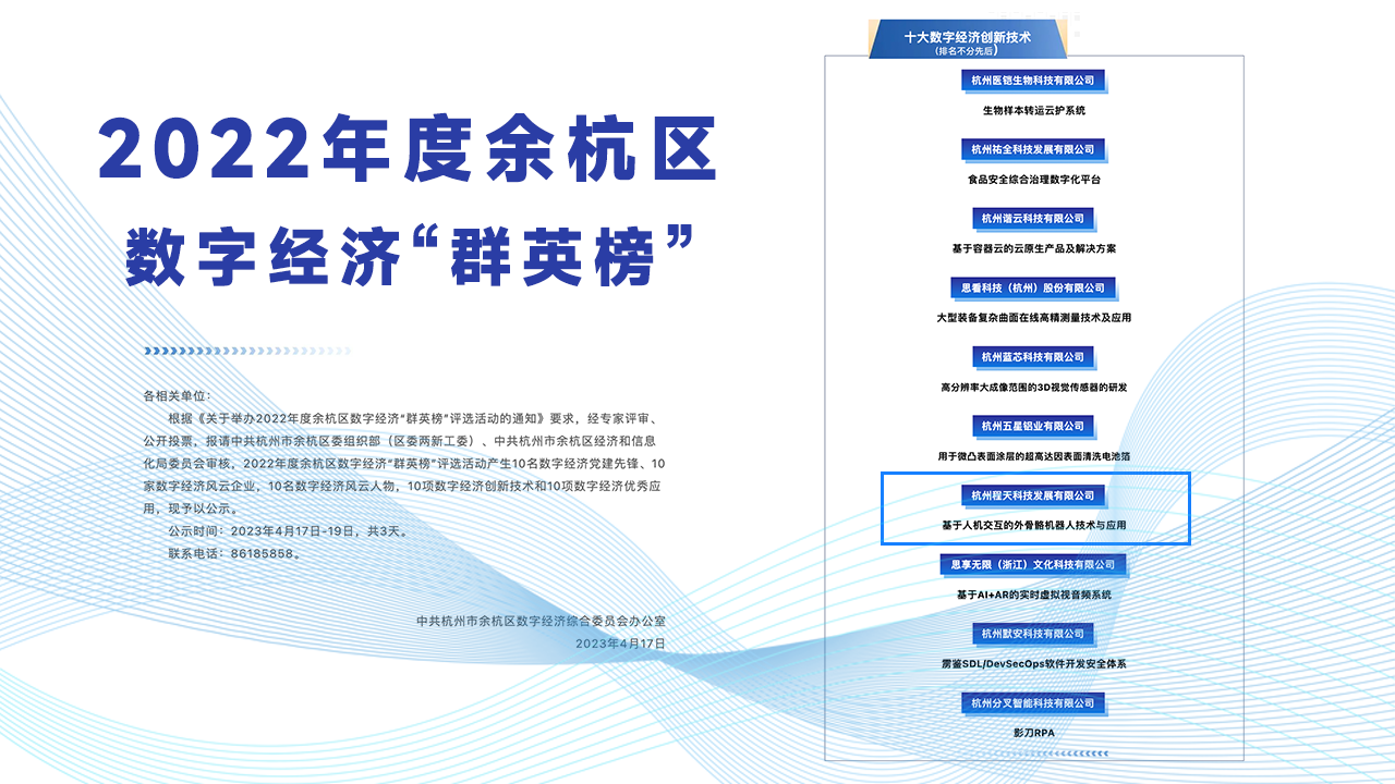 榜單 | 程天科技外骨骼技術(shù)入選十大數(shù)字經(jīng)濟(jì)創(chuàng)新技術(shù)