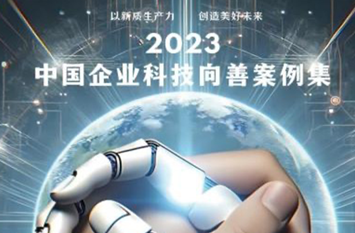 程天科技康復外骨骼項目入選2023中國企業(yè)科技向善優(yōu)秀案例