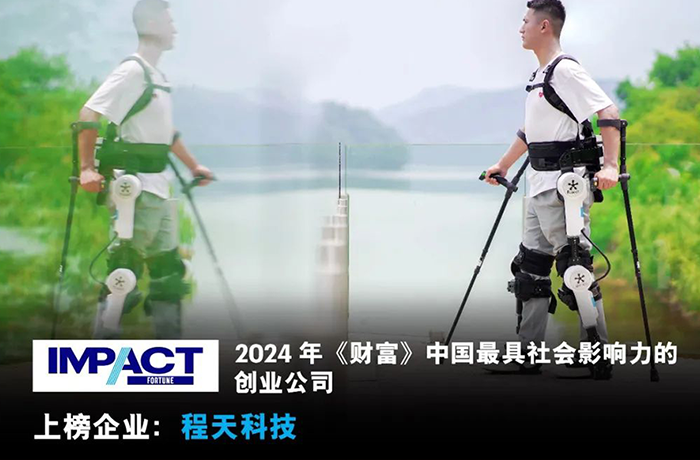 程天科技入選2024《財富》中國最具社會影響力的創業公司榜單！