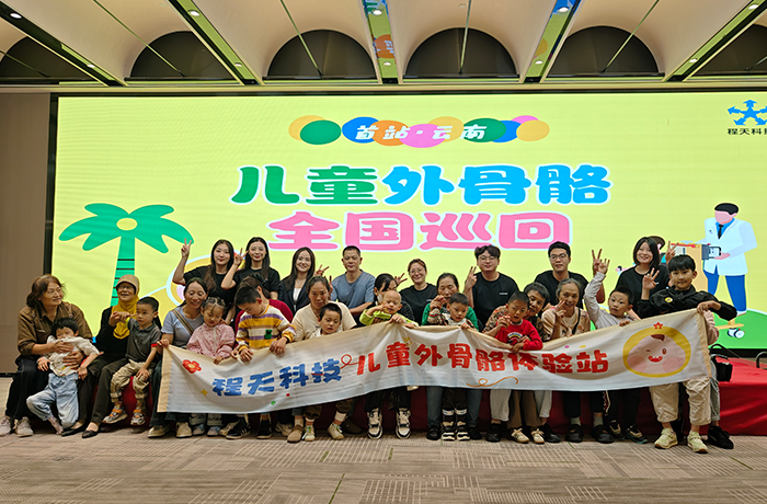 首站落地云南！兒童外骨骼全國巡回體驗，讓康復不再遙遠！