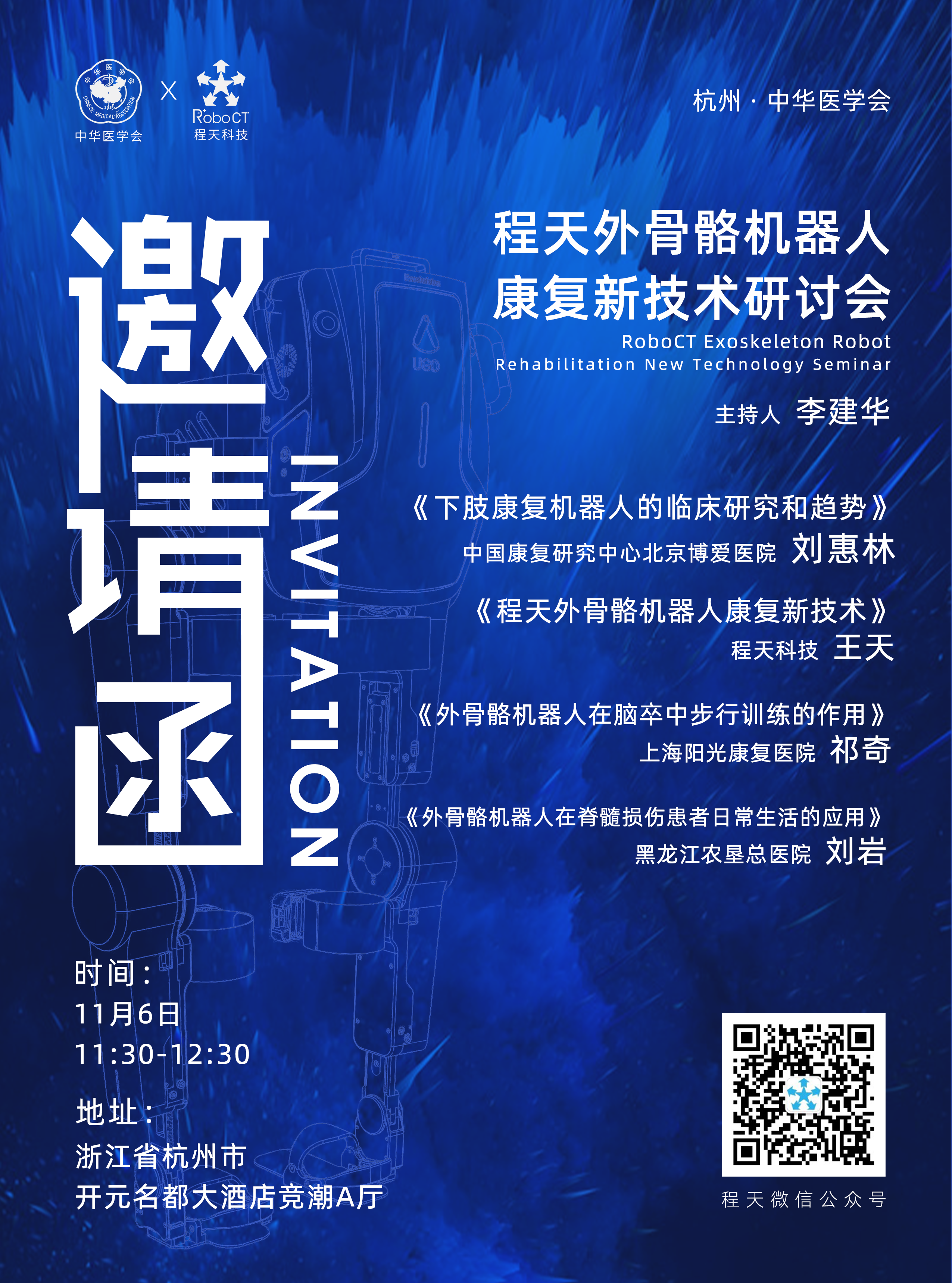 程天外骨骼機器人  康復新技術研討會