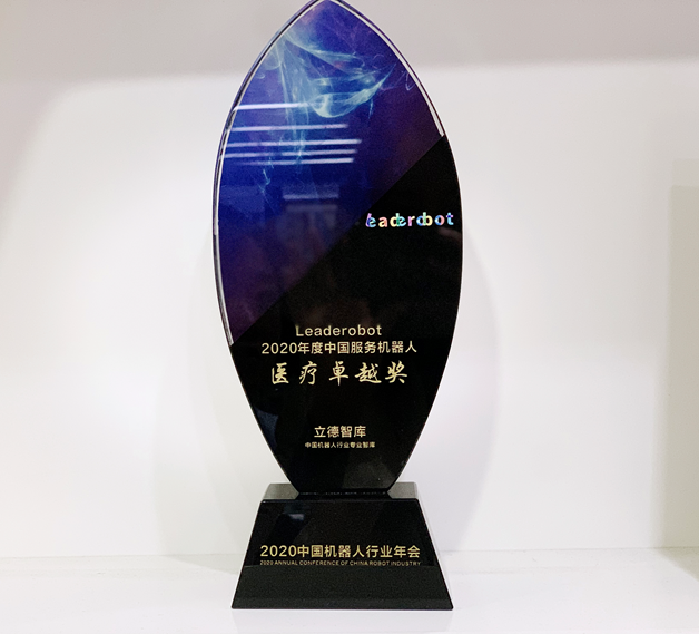 程天科技榮獲Leaderobot2020年度中國(guó)服務(wù)機(jī)器人醫(yī)療卓越獎(jiǎng)及中國(guó)機(jī)器人新銳企業(yè)TOP30