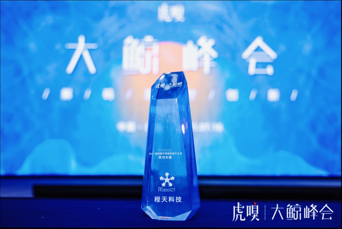 活動 | 程天科技入選虎嗅「 2021智慧醫(yī)療實(shí)力大鯨TOP20」