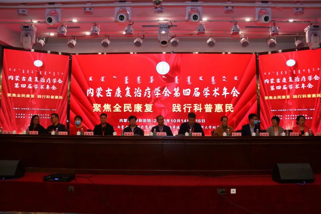 會展 | 內(nèi)蒙古康復(fù)治療學(xué)會第四屆學(xué)術(shù)年會召開