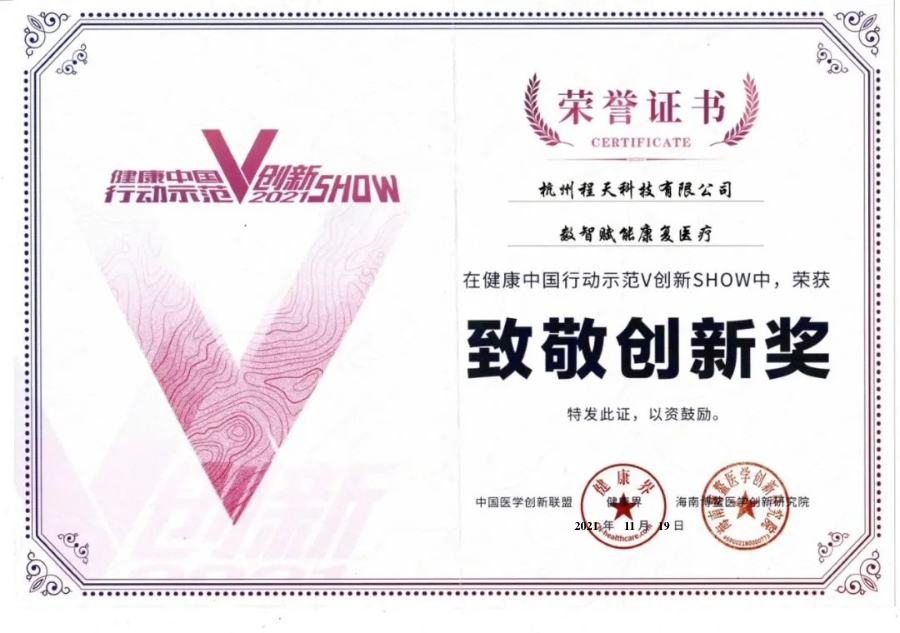 獎項 | 程天科技獲健康中國「致敬創(chuàng)新獎」