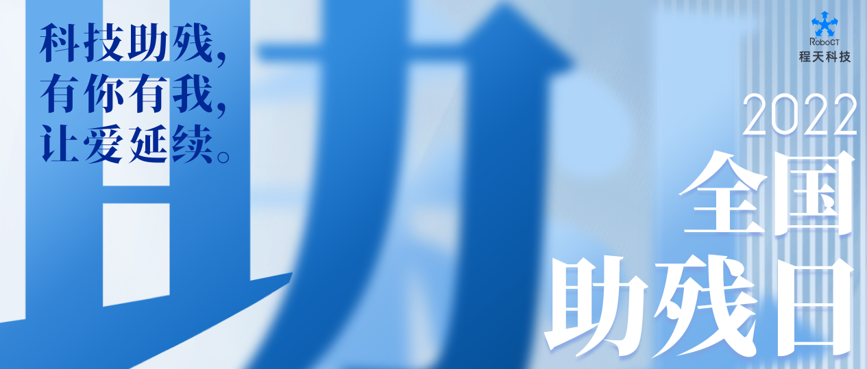 活動 | 扶殘助殘，程天科技在行動